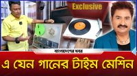 ঢাকার বুকে যেন এক ‘অডিও টাইম মেশিন’