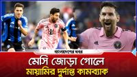 মেসি জোড়া গোলে মায়ামির দুর্দান্ত কামব্যাক