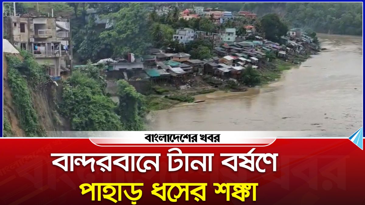 বান্দরবানে টানা বর্ষণে পাহাড় ধসের শঙ্কা