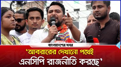 ‘আবরারের দেখানো পথেই এনসিপি রাজনীতি করছে’