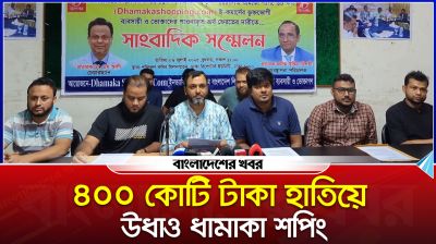 ৪০০ কোটি টাকা হাতিয়ে উধাও ‘ধামাকা শপিং’