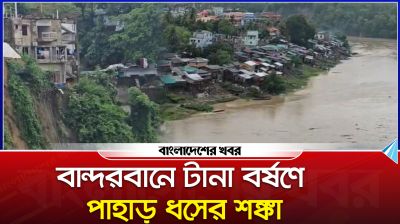 বান্দরবানে টানা বর্ষণে পাহাড় ধসের শঙ্কা