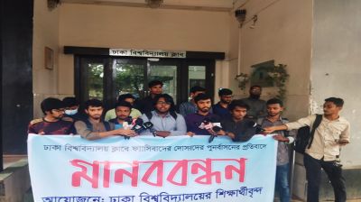 ঢাবি ক্লাবে আওয়ামী পুনর্বাসনের প্রতিবাদে মানববন্ধন