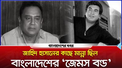 জাহিদ হাসানের কাছে মান্না ছিল বাংলাদেশের ‘জেমস বন্ড’