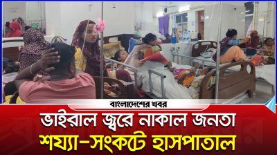 ভাইরাল জ্বরে নাকাল জনতা, শয্যা-সংকটে হাসপাতাল