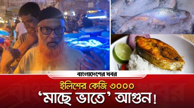 ‘মাছে-ভাতে’ আগুন!