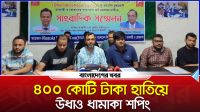 ৪০০ কোটি টাকা হাতিয়ে উধাও ‘ধামাকা শপিং’