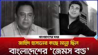 জাহিদ হাসানের কাছে মান্না ছিল বাংলাদেশের ‘জেমস বন্ড’