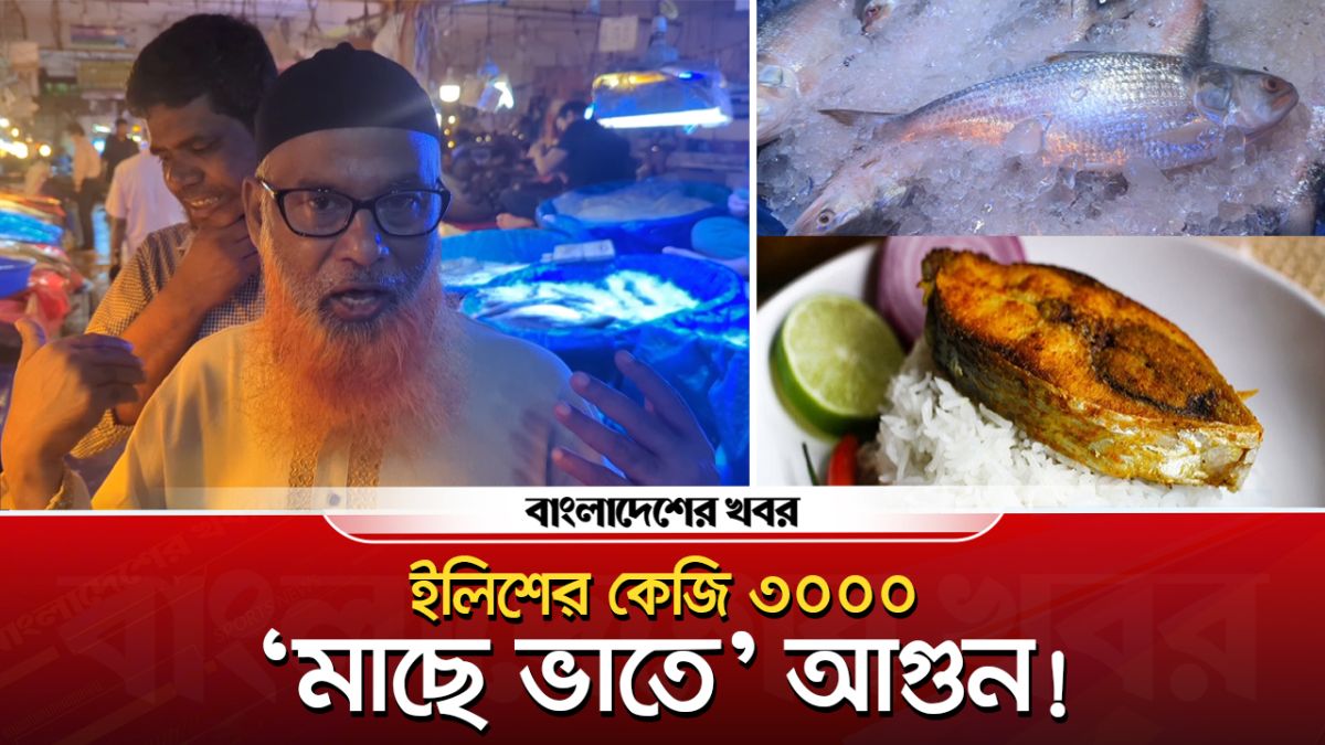 ‘মাছে-ভাতে’ আগুন!