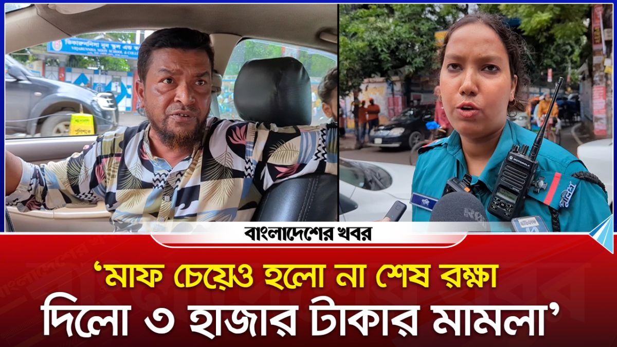 ‘মাফ চেয়েও হলো না শেষ রক্ষা দিলো ৩ হাজার টাকার মামলা’