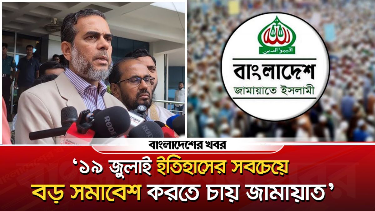 ‘১৯শে জুলাই ইতিহাসের সবচেয়ে বড় সমাবেশ করবো’