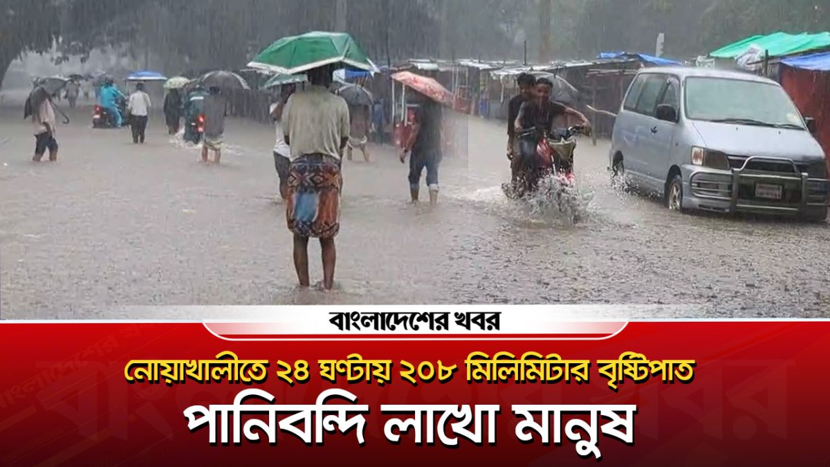 ফেনীর পর ভয়াবহ বন্যার মুখোমুখি নোয়াখালী