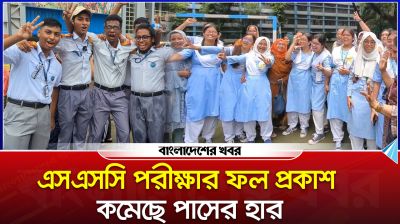 এসএসসি পরীক্ষার ফল প্রকাশ, কমেছে পাসের হার