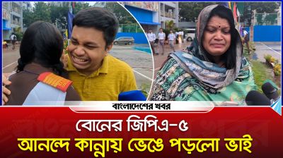 বোনের জিপিএ ৫, আনন্দে কান্নায় ভেঙে পড়লো ভাই