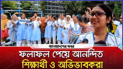 ফলাফল পেয়ে আনন্দিত শিক্ষার্থী ও অভিভাবকরা