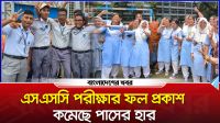 এসএসসি পরীক্ষার ফল প্রকাশ, কমেছে পাসের হার