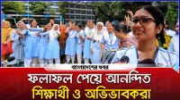 ফলাফল পেয়ে আনন্দিত শিক্ষার্থী ও অভিভাবকরা