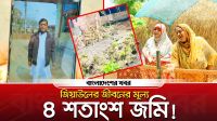 জিয়াউলের জীবনের মূল্য ৪ শতাংশ জমি!