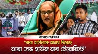 ‘যারা হাসিনাকে আশ্রয় দিয়েছে তারা সেফ হাউজ অব টেরোরিস্ট’