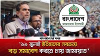 ‘১৯শে জুলাই ইতিহাসের সবচেয়ে বড় সমাবেশ করবো’