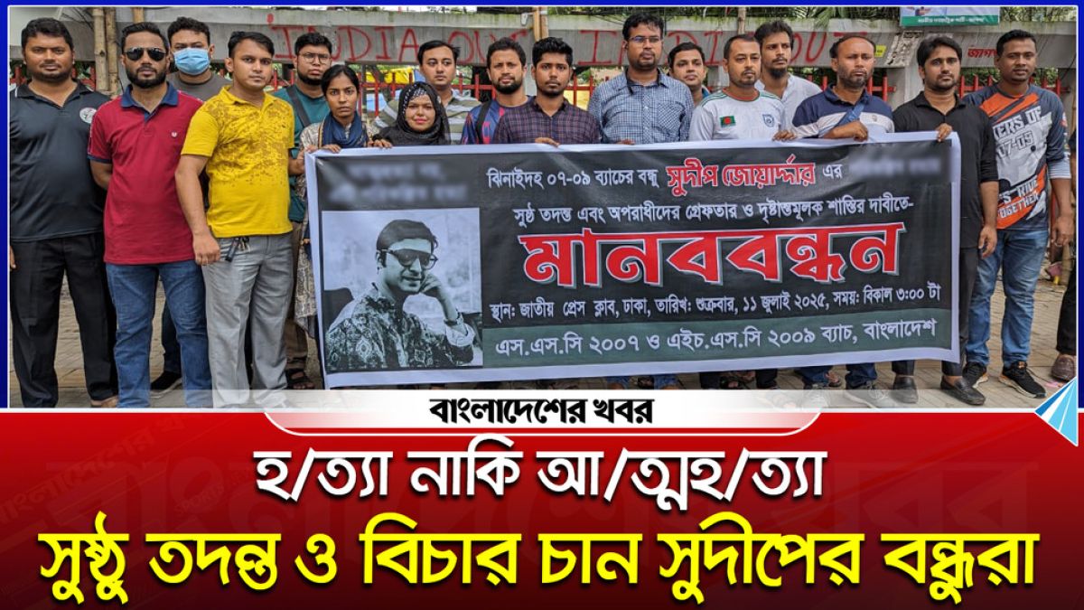 হত্যা নাকি আত্মহত্যা?, সুষ্ঠু তদন্ত ও বিচার চান সুদীপের বন্ধুরা