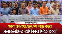 ‘মব ভায়োলেন্স বন্ধ করে সনাতনীদের অধিকার দিতে হবে’