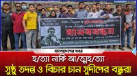 হত্যা নাকি আত্মহত্যা?, সুষ্ঠু তদন্ত ও বিচার চান সুদীপের বন্ধুরা