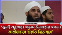 'জুলাই অভ্যুত্থানে আলেমদের অবদান জাতীয়ভাবে স্বীকৃতি দিতে হবে’