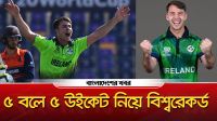 ৫ বলে ৫ উইকেট নিয়ে বিশ্বরেকর্ড