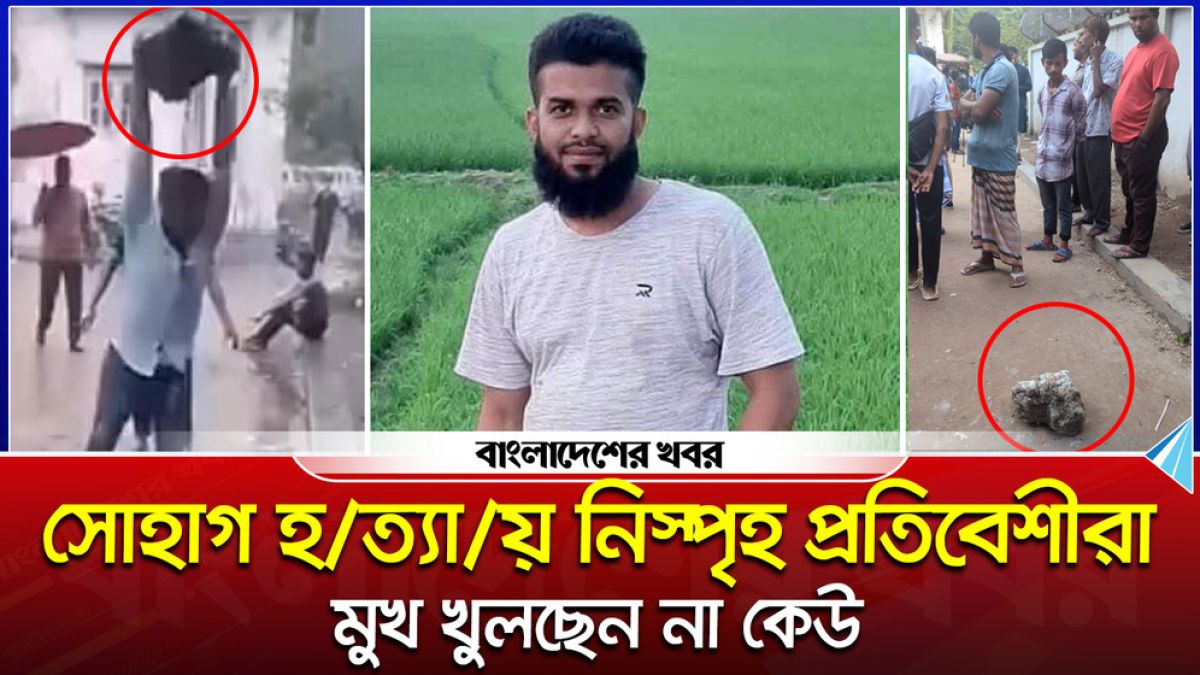 সোহাগ হত্যায় নিস্পৃহ প্রতিবেশীরা, মুখ খুলছেন না কেউ