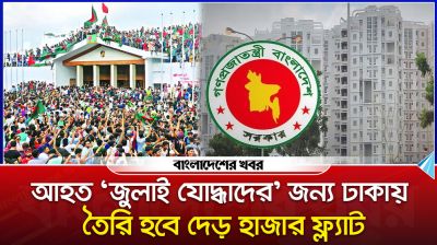 আহত ‘জুলাই যোদ্ধাদের’ জন্য ঢাকায় তৈরি হবে দেড় হাজার ফ্ল্যাট