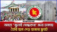 আহত ‘জুলাই যোদ্ধাদের’ জন্য ঢাকায় তৈরি হবে দেড় হাজার ফ্ল্যাট