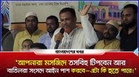 ‘আপনারা মসজিদে তসবিহ টিপবেন আর বাতিলরা সংসদে আইন পাশ করবে’