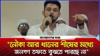 ‘নৌকা আর ধানের শীষের মধ্যে জনগণ তফাত বুঝতে পারছে না’