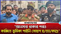 ‘আনসার থাকার পরও কাঙ্ক্ষিত ভূমিকা পাইনি সোহাগ হত্যাকাণ্ডে’