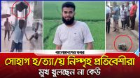 সোহাগ হত্যায় নিস্পৃহ প্রতিবেশীরা, মুখ খুলছেন না কেউ