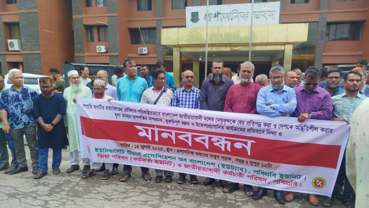 পবিপ্রবিতে বিএনপির বিরুদ্ধে অপপ্রচারের প্রতিবাদে মানববন্ধন