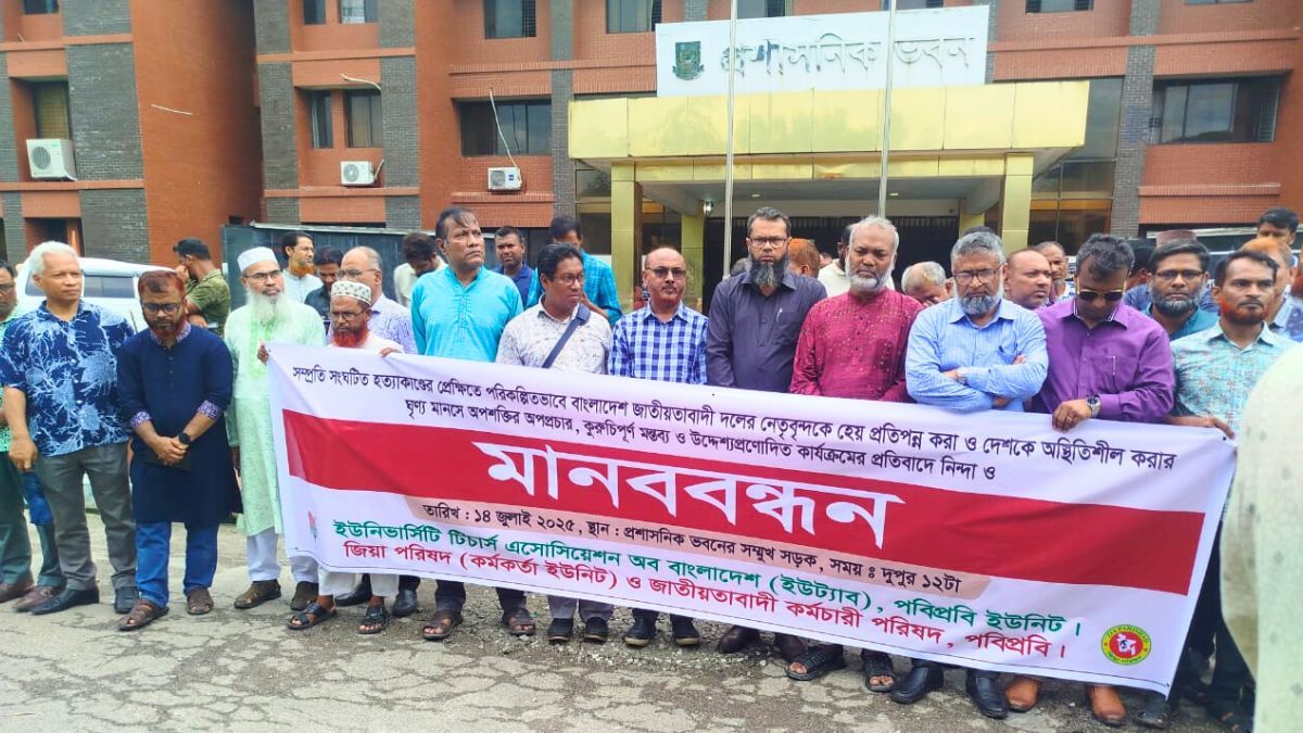 বিএনপি নেতাদের বিরুদ্ধে অপপ্রচারের প্রতিবাদে পবিপ্রবিতে মানববন্ধন