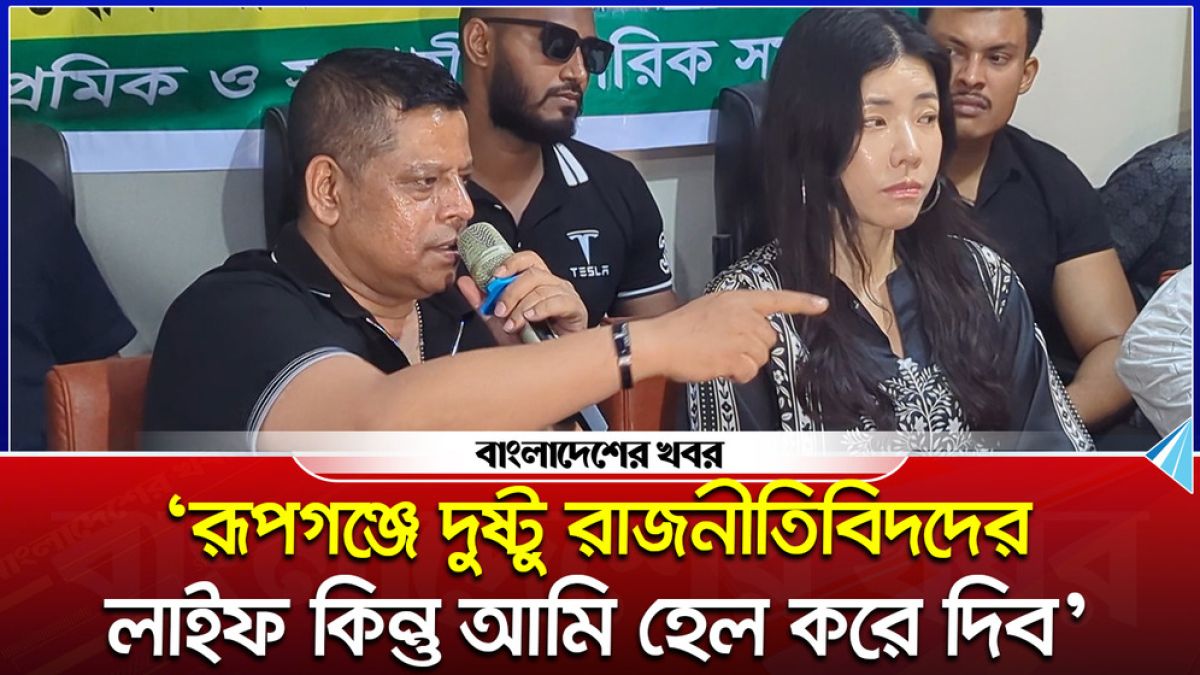 ‘রূপগঞ্জে দুষ্টু রাজনীতিবিদদের লাইফ কিন্তু আমি হেল করে দিব’