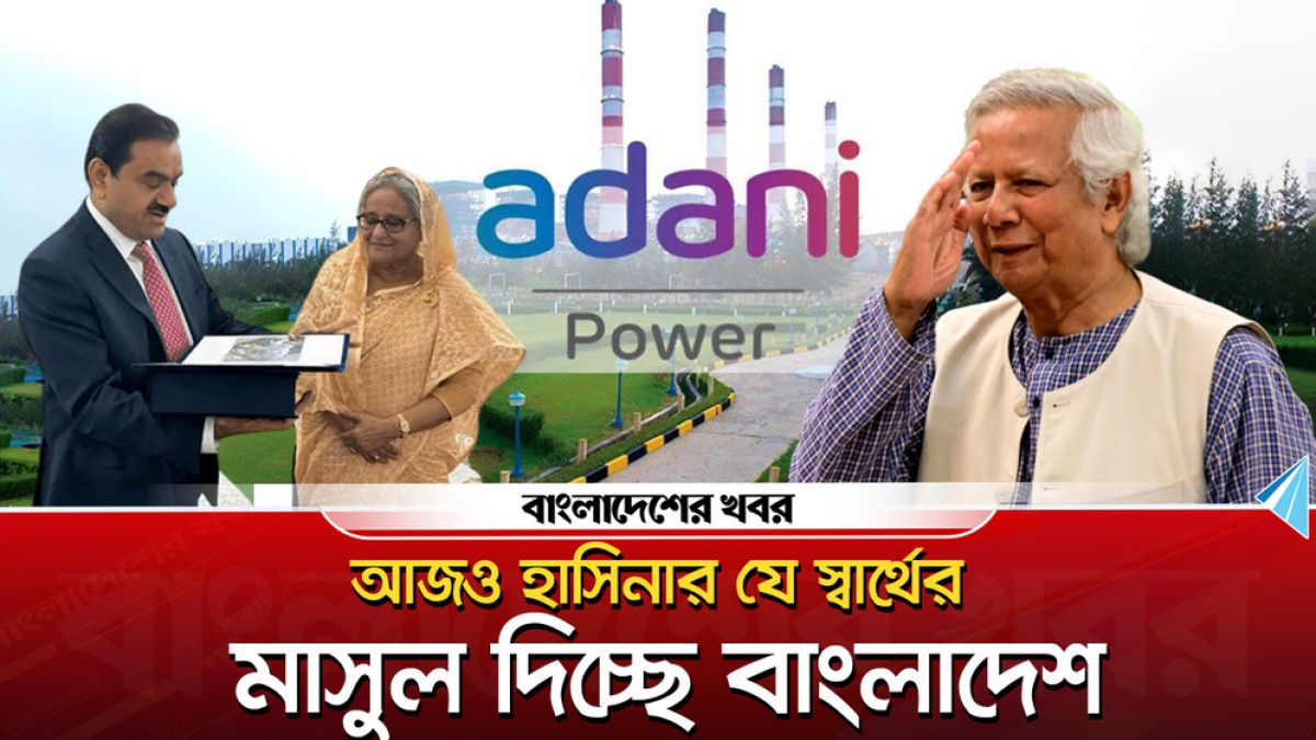 আজও হাসিনার যে স্বার্থের মাসুল দিচ্ছে বাংলাদেশ