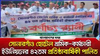 সোনারগাঁও হোটেল শ্রমিক-কর্মচারী ইউনিয়নের ৪২তম প্রতিষ্ঠাবার্ষিকী পালিত