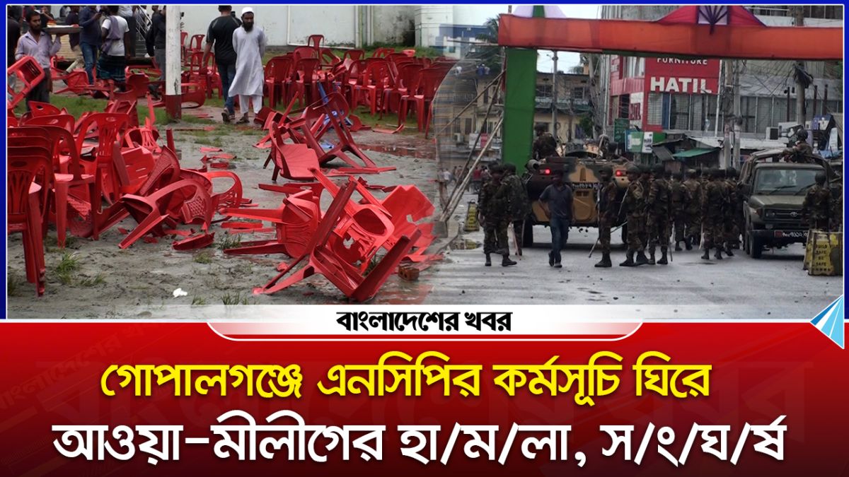 গোপালগঞ্জে এনসিপির কর্মসূচি ঘিরে আওয়ামী লীগের হামলা, সংঘর্ষ