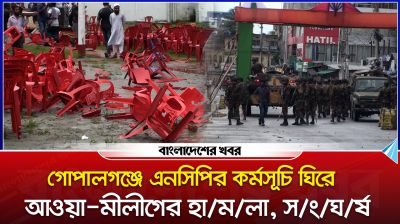 গোপালগঞ্জে এনসিপির কর্মসূচি ঘিরে আওয়ামী লীগের হামলা, সংঘর্ষ