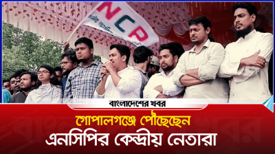গোপালগঞ্জে প্রস্তুত মঞ্চ, আসছেন এনসিপির কেন্দ্রীয় নেতারা