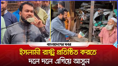 ইসলামী রাষ্ট্র প্রতিষ্ঠিত করতে দলে দলে এগিয়ে আসুন