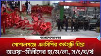 গোপালগঞ্জে এনসিপির কর্মসূচি ঘিরে আওয়ামী লীগের হামলা, সংঘর্ষ