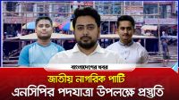জাতীয় নাগরিক পার্টি এনসিপির পদযাত্রা উপলক্ষে প্রস্তুতি