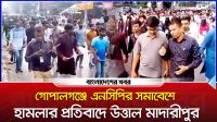গোপালগঞ্জে এনসিপির সমাবেশে হামলার প্রতিবাদে উত্তাল মাদারীপুর