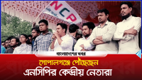 গোপালগঞ্জে প্রস্তুত মঞ্চ, আসছেন এনসিপির কেন্দ্রীয় নেতারা