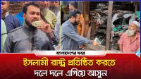 ইসলামী রাষ্ট্র প্রতিষ্ঠিত করতে দলে দলে এগিয়ে আসুন